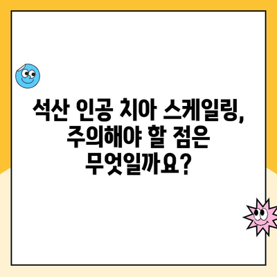 석산 인공 치아 스케일링 주기와 보험 비용 완벽 가이드 | 치과, 인공치아 관리, 건강보험