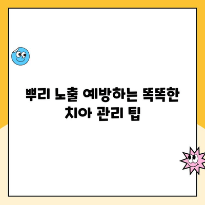 스케일링 후 치아 뿌리 노출, 이렇게 예방하세요! | 치아 뿌리 노출 원인, 스케일링 주기, 치아 관리 팁