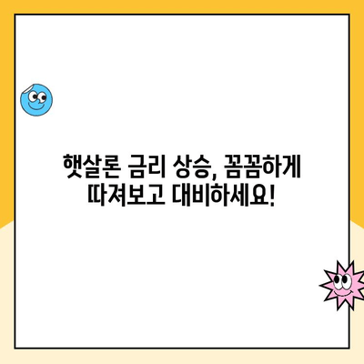 햇살론 대출 금리 상승, 이렇게 대비하세요! | 금리 인상, 대출 전략, 부담 완화