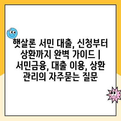 햇살론 서민 대출, 신청부터 상환까지 완벽 가이드 | 서민금융, 대출 이용, 상환 관리