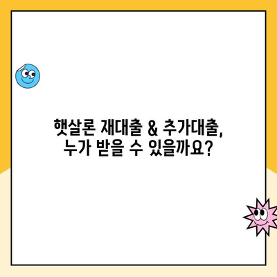 햇살론 재대출 & 추가대출 신청 완벽 가이드 | 정부지원, 신청 방법, 자격 조건, 필요 서류