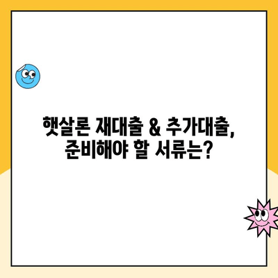 햇살론 재대출 & 추가대출 신청 완벽 가이드 | 정부지원, 신청 방법, 자격 조건, 필요 서류