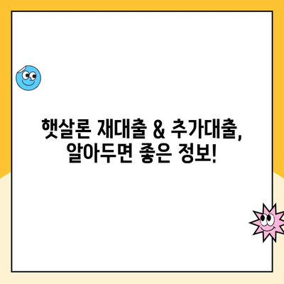 햇살론 재대출 & 추가대출 신청 완벽 가이드 | 정부지원, 신청 방법, 자격 조건, 필요 서류