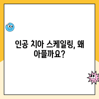 청주 인공 치아 스케일링 통증, 왜 생길까요? 원인 분석 및 해결 방안 | 인공 치아 관리, 스케일링, 통증, 치과