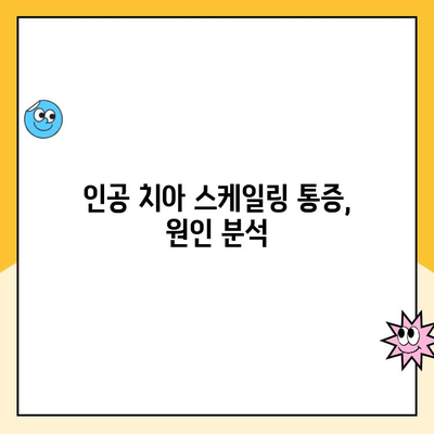 청주 인공 치아 스케일링 통증, 왜 생길까요? 원인 분석 및 해결 방안 | 인공 치아 관리, 스케일링, 통증, 치과