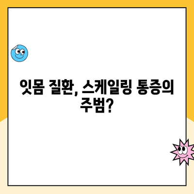 청주 인공 치아 스케일링 통증, 왜 생길까요? 원인 분석 및 해결 방안 | 인공 치아 관리, 스케일링, 통증, 치과