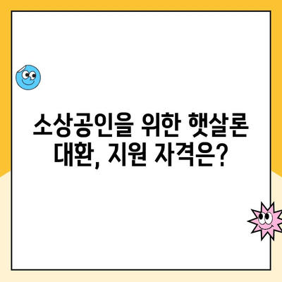 소상공인, 자영업자를 위한 햇살론 대환 대출 후기| 성공적인 대환 경험 공유 | 햇살론, 대환 대출, 후기, 성공 사례, 소상공인 지원