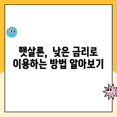 햇살론 대출 금리 낮추는 꿀팁 대공개! | 저금리 대출, 신용등급 관리, 햇살론 종류 비교