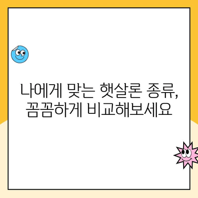 햇살론 대출 금리 낮추는 꿀팁 대공개! | 저금리 대출, 신용등급 관리, 햇살론 종류 비교