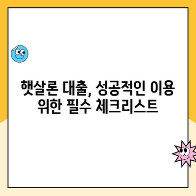 햇살론 대출 금리 낮추는 꿀팁 대공개! | 저금리 대출, 신용등급 관리, 햇살론 종류 비교