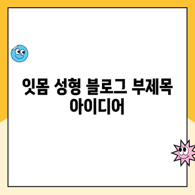 잇몸 성형| 건강한 잇몸으로 자신감 UP! | 잇몸 미소, 잇몸 성형, 치과 상담, 비용