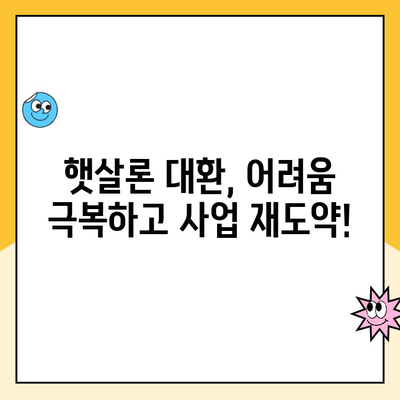 소상공인, 자영업자를 위한 햇살론 대환 대출 후기| 성공적인 대환 경험 공유 | 햇살론, 대환 대출, 후기, 성공 사례, 소상공인 지원