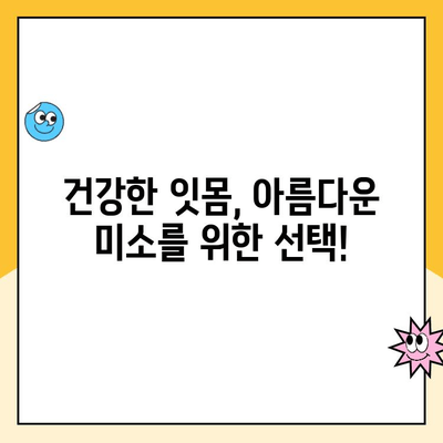 잇몸 성형| 건강한 잇몸으로 자신감 UP! | 잇몸 미소, 잇몸 성형, 치과 상담, 비용