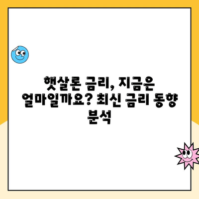 햇살론 대출 금리 예측| 최신 금리 동향과 변동 요인 분석 | 햇살론, 금리 추세, 대출, 금융