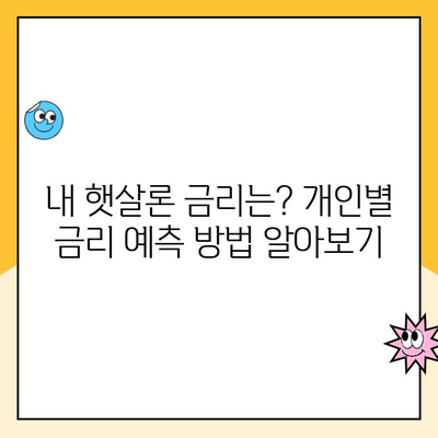 햇살론 대출 금리 예측| 최신 금리 동향과 변동 요인 분석 | 햇살론, 금리 추세, 대출, 금융