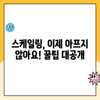 스케일링 안 아프게 받는 꿀팁! 추천 치과 & 솔직 후기 | 스케일링, 치과 추천, 통증 완화