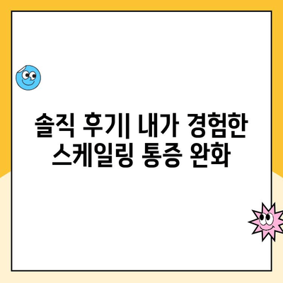 스케일링 안 아프게 받는 꿀팁! 추천 치과 & 솔직 후기 | 스케일링, 치과 추천, 통증 완화