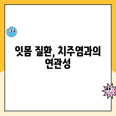 스케일링 후 잇몸 출혈, 왜 일어날까요? 원인과 해결책 알아보기 | 잇몸 질환, 치주염, 스케일링 후 관리