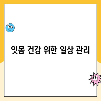 스케일링 후 잇몸 출혈, 왜 일어날까요? 원인과 해결책 알아보기 | 잇몸 질환, 치주염, 스케일링 후 관리