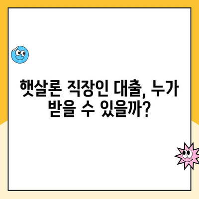 햇살론 직장인 대출 승인 조건 완벽 가이드 | 정부지원 대출, 신용등급, 소득 증빙, 필요 서류