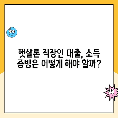 햇살론 직장인 대출 승인 조건 완벽 가이드 | 정부지원 대출, 신용등급, 소득 증빙, 필요 서류