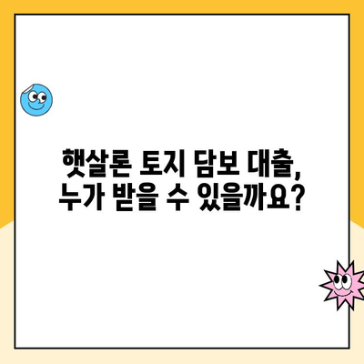 햇살론 토지 담보 대출 승인 기준 완벽 가이드 | 토지 담보 대출, 햇살론, 대출 승인, 조건, 기준, 신청 방법