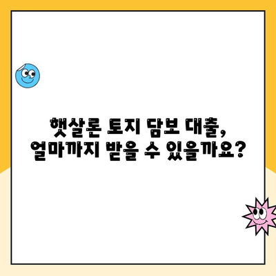 햇살론 토지 담보 대출 승인 기준 완벽 가이드 | 토지 담보 대출, 햇살론, 대출 승인, 조건, 기준, 신청 방법