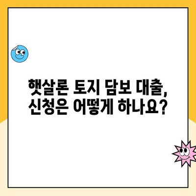 햇살론 토지 담보 대출 승인 기준 완벽 가이드 | 토지 담보 대출, 햇살론, 대출 승인, 조건, 기준, 신청 방법