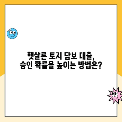 햇살론 토지 담보 대출 승인 기준 완벽 가이드 | 토지 담보 대출, 햇살론, 대출 승인, 조건, 기준, 신청 방법