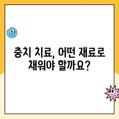 충치 치료 필링 재료, 어떤 게 좋을까요? | 종류별 장단점 비교 및 선택 가이드