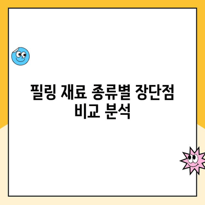 충치 치료 필링 재료, 어떤 게 좋을까요? | 종류별 장단점 비교 및 선택 가이드