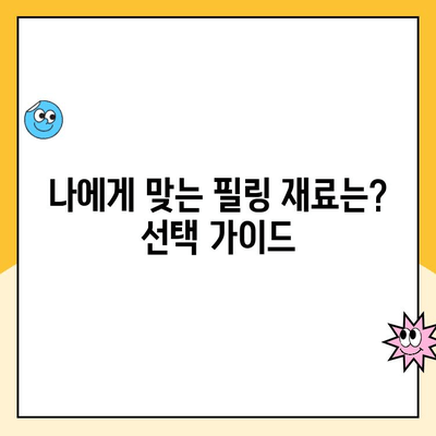 충치 치료 필링 재료, 어떤 게 좋을까요? | 종류별 장단점 비교 및 선택 가이드