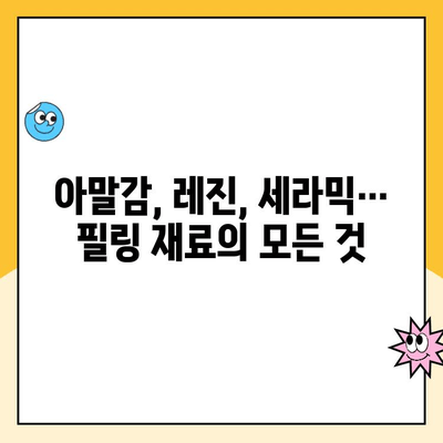 충치 치료 필링 재료, 어떤 게 좋을까요? | 종류별 장단점 비교 및 선택 가이드