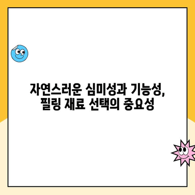 충치 치료 필링 재료, 어떤 게 좋을까요? | 종류별 장단점 비교 및 선택 가이드