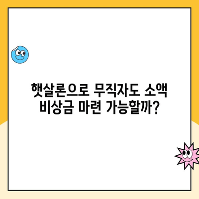 무직자 소액 비상금 마련, 주택 담보 햇살론 대출로 가능할까요? | 햇살론, 무직자 대출, 소액 비상금, 주택 담보 대출