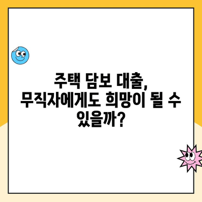 무직자 소액 비상금 마련, 주택 담보 햇살론 대출로 가능할까요? | 햇살론, 무직자 대출, 소액 비상금, 주택 담보 대출