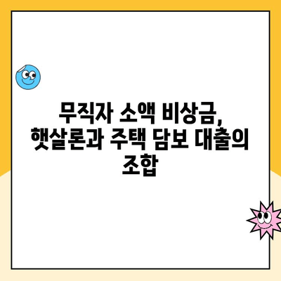 무직자 소액 비상금 마련, 주택 담보 햇살론 대출로 가능할까요? | 햇살론, 무직자 대출, 소액 비상금, 주택 담보 대출