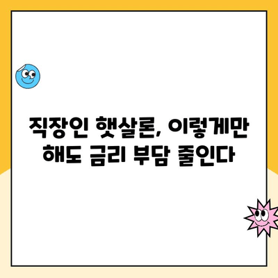 직장인 햇살론 대출 금리 낮추는 꿀팁| 최저 금리 받는 방법 총정리 | 햇살론, 대출 금리, 금리 인하, 대출 상환