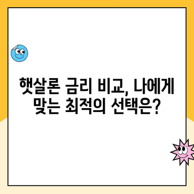 직장인 햇살론 대출 금리 낮추는 꿀팁| 최저 금리 받는 방법 총정리 | 햇살론, 대출 금리, 금리 인하, 대출 상환