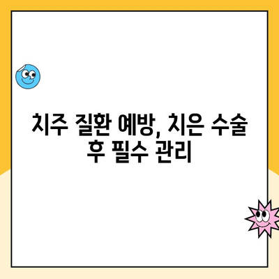 치은 수술 후 잇몸 건강 지키기| 꼭 알아야 할 상호 연관성 | 잇몸 관리, 치주 질환 예방, 수술 후 관리 팁