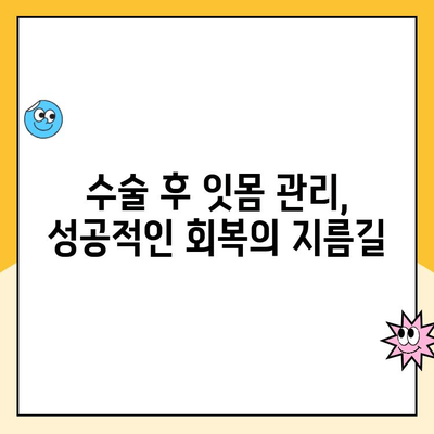 치은 수술 후 잇몸 건강 지키기| 꼭 알아야 할 상호 연관성 | 잇몸 관리, 치주 질환 예방, 수술 후 관리 팁