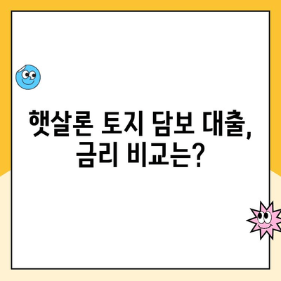 햇살론 토지 담보 대출, 무담보로 가능할까요? | 햇살론, 토지 담보, 무담보 대출, 신청 자격, 금리 비교