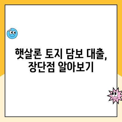 햇살론 토지 담보 대출, 무담보로 가능할까요? | 햇살론, 토지 담보, 무담보 대출, 신청 자격, 금리 비교