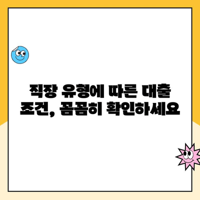 직장인 대출 승인 조건 완벽 가이드 | 신용등급, 소득, 직장, 대출 종류별 상세 정보