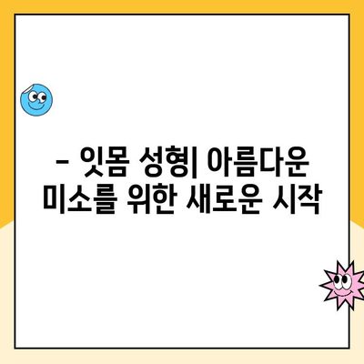 잇몸 성형| 치과계의 미용 혁명 |  나에게 맞는 잇몸 성형, 성공적인 변화를 위한 모든 것