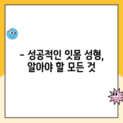 잇몸 성형| 치과계의 미용 혁명 |  나에게 맞는 잇몸 성형, 성공적인 변화를 위한 모든 것