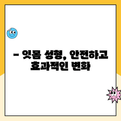 잇몸 성형| 치과계의 미용 혁명 |  나에게 맞는 잇몸 성형, 성공적인 변화를 위한 모든 것