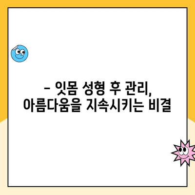 잇몸 성형| 치과계의 미용 혁명 |  나에게 맞는 잇몸 성형, 성공적인 변화를 위한 모든 것