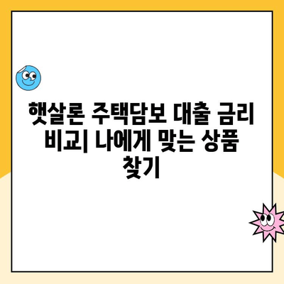 햇살론 주택담보 대출 비교| 새희망홀씨2, 햇살론15, 햇살론유스 | 저금리 대출, 신용대출, 주택담보대출, 비교분석, 금리, 한도