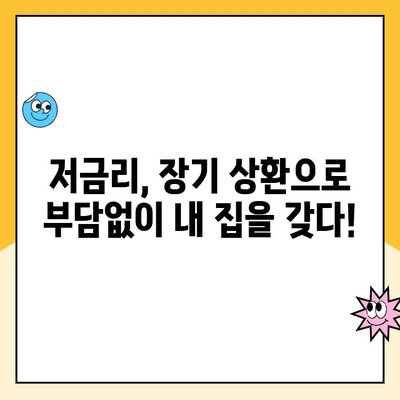 저소득층 주택 소유의 꿈, 햇살론 주택담보대출로 이루세요! | 저금리, 장기 상환, 신용등급